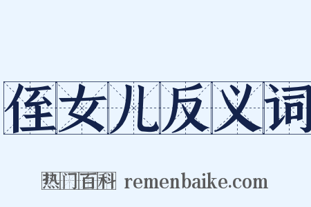 侄女儿反义词是什么意思的图片